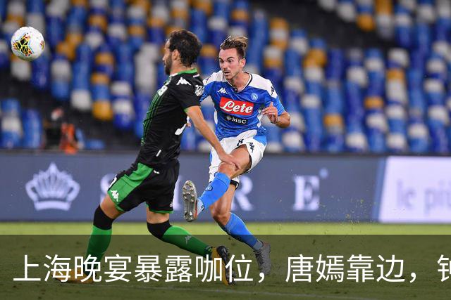 上海晚宴暴露咖位，唐嫣靠边，钟楚曦排不上，C位是影后章子怡