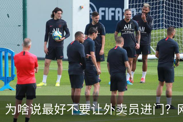 为啥说最好不要让外卖员进门？网友：我一般都等10分钟才会出去拿