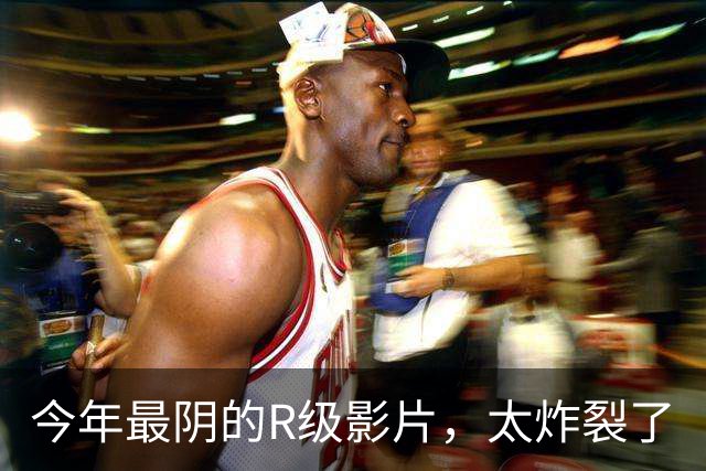 今年最阴的R级影片，太炸裂了
