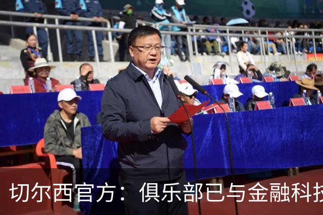 切尔西官方：俱乐部已与金融科技公司Sokin达成多年合作协议