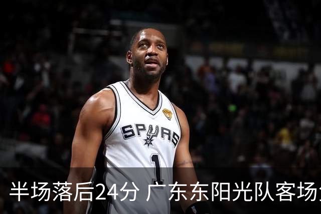 半场落后24分 广东东阳光队客场负上海