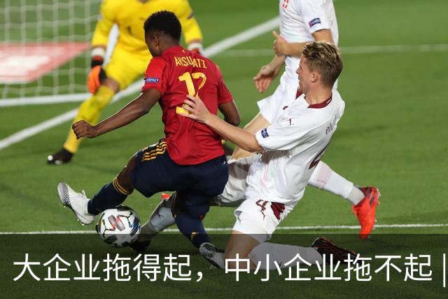 大企业拖得起，中小企业拖不起 | 微观视界