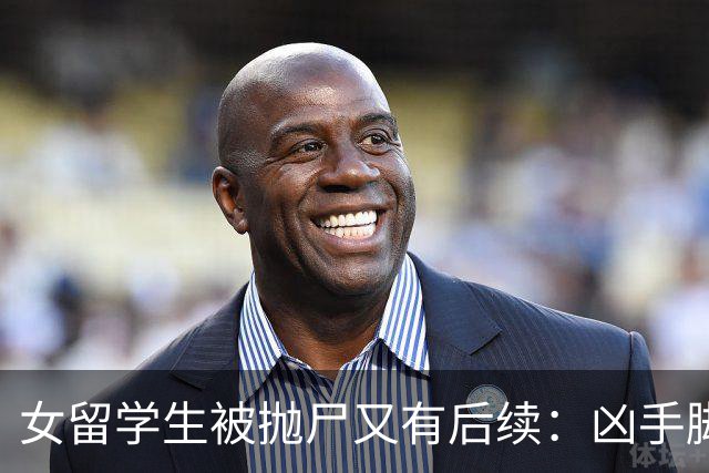 女留学生被抛尸又有后续：凶手脚踩两条船，怕举报下狠手，他哭了