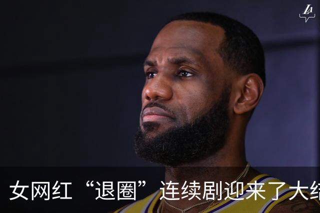 女网红“退圈”连续剧迎来了大结局。网友：她好像把以前的删完了。