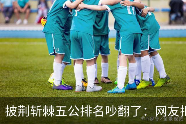 披荆斩棘五公排名吵翻了：网友把唐九洲捧第一、王赫野踢到第七