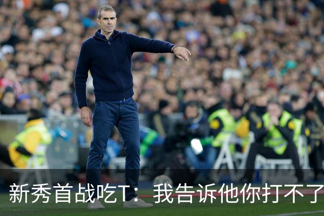 新秀首战吃T：我告诉他你打不了我，他半场压哨命中