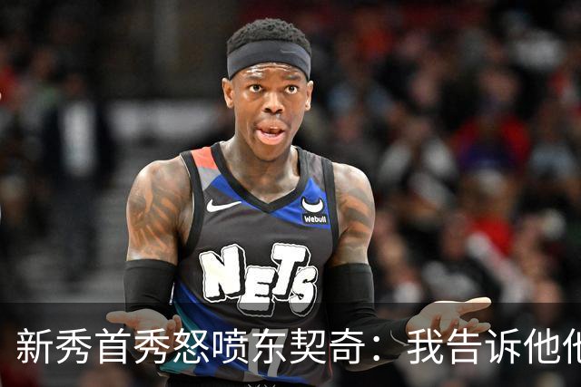 新秀首秀怒喷东契奇：我告诉他他很烂，他防不住我