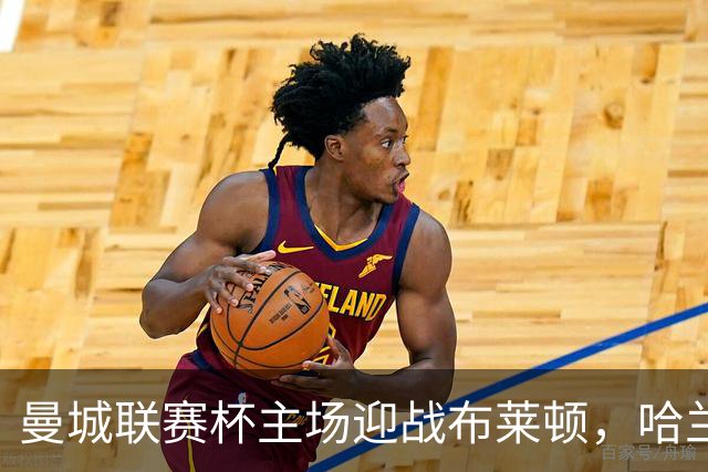 曼城联赛杯主场迎战布莱顿，哈兰德替补待命