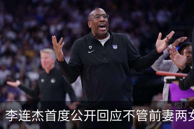 李连杰首度公开回应不管前妻两女儿：她们曾被送回北京由奶奶带大，但利智给前妻女儿买房留钱到100岁