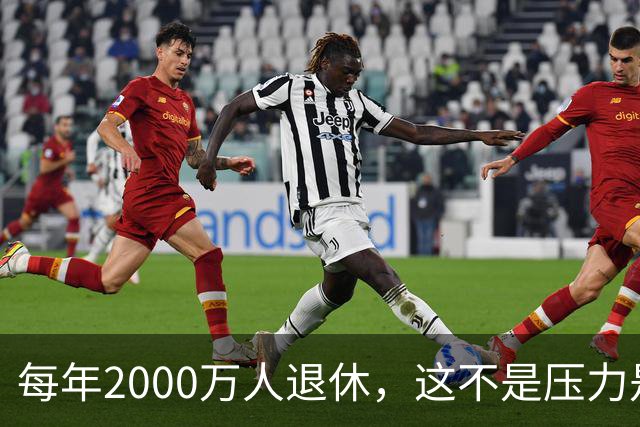 每年2000万人退休，这不是压力是机会，10万亿黄金赛道来了