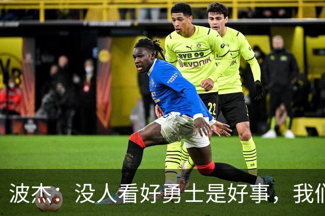 波杰：没人看好勇士是好事，我们比去年更有天赋