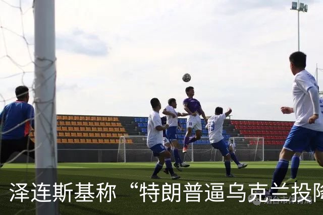 泽连斯基称“特朗普逼乌克兰投降”，美财长警告：说话小心点