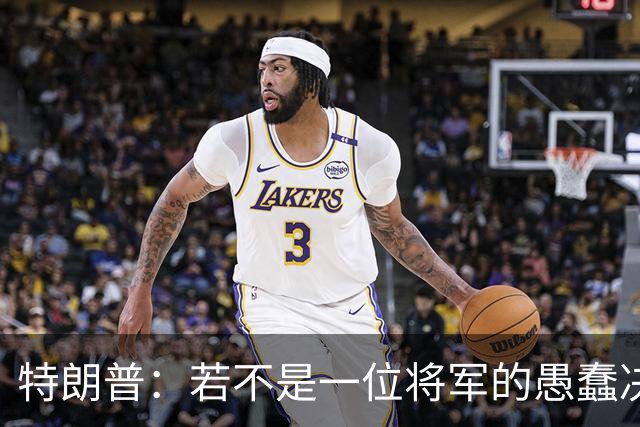 特朗普：若不是一位将军的愚蠢决定，俄军本可以一天就结束战争