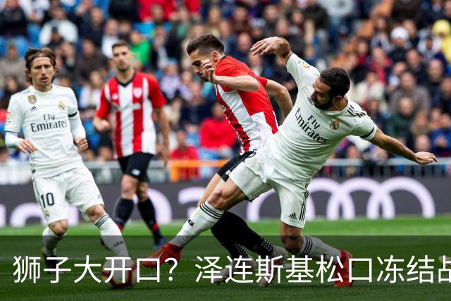狮子大开口？泽连斯基松口冻结战线后，普京回应：俄乌本是一家人