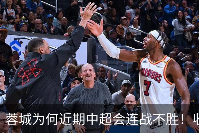 蓉城为何近期中超会连战不胜！收官战踢鲁能不容有失，必须拿分