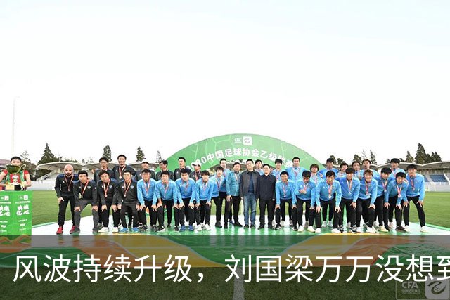 风波持续升级，刘国梁万万没想到，折磨他的不是匿名举报信，而是冷冰冰的WTTC报告