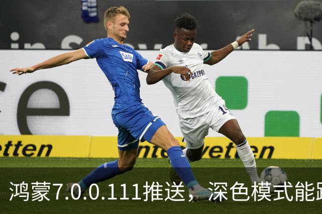 鸿蒙7.0.0.111推送，深色模式能跟着日出日落走了