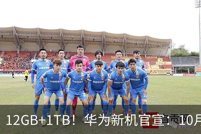 12GB+1TB！华为新机官宣：10月28日，全新登场