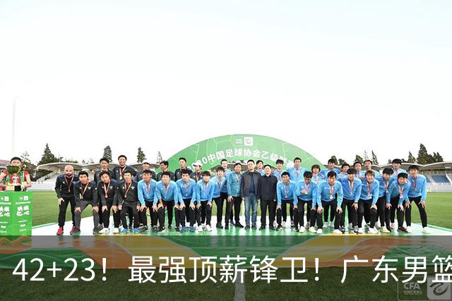 42+23！最强顶薪锋卫！广东男篮的第一苦主