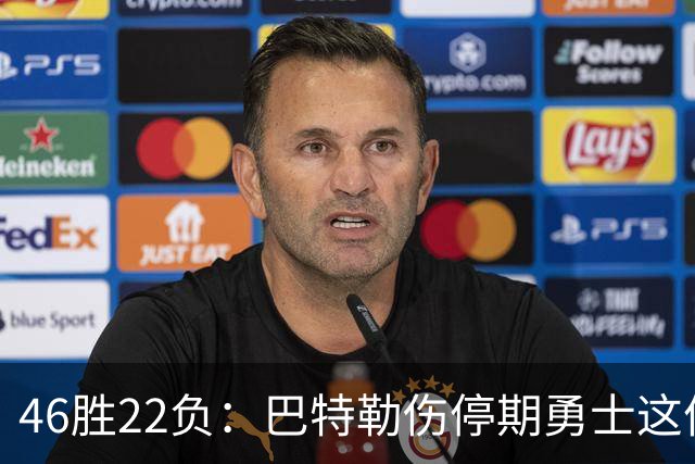 46胜22负：巴特勒伤停期勇士这份战绩，等他1月复出