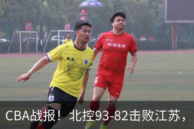 CBA战报！北控93-82击败江苏，廖三宁17分6助，里勒稳定输出