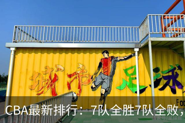 CBA最新排行：7队全胜7队全败，上海领跑，广州黑马，山东倒数第2