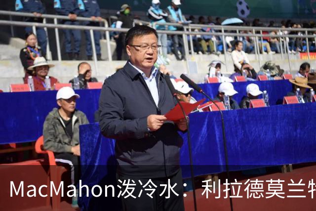 MacMahon泼冷水：利拉德莫兰特后场防守是隐患